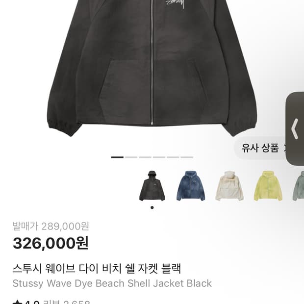 스투시 쉘 자켓 블랙 l 사이즈 팝니다