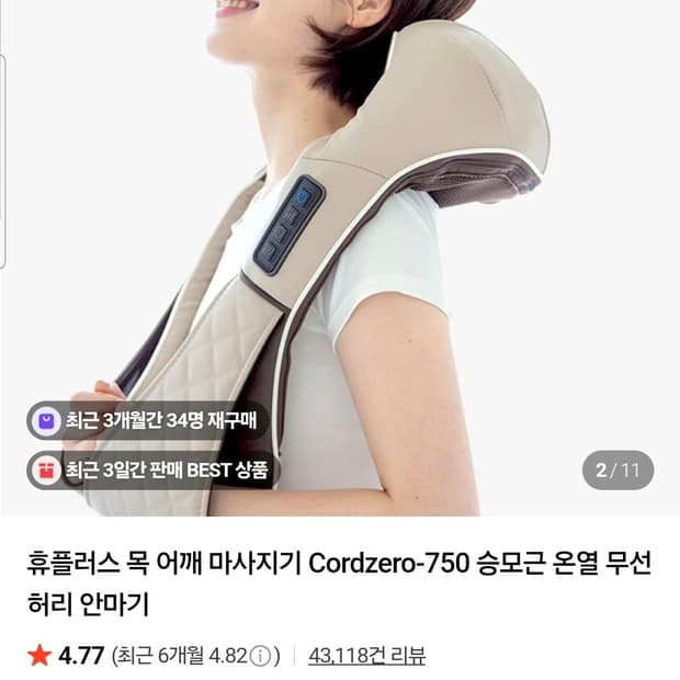 휴플러스 무선 어깨마사지기 CORDZERO-750
