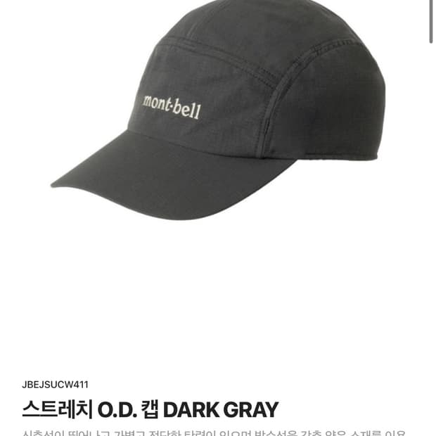 몽벨 스트레치 O.D.캡 다크그레이 L