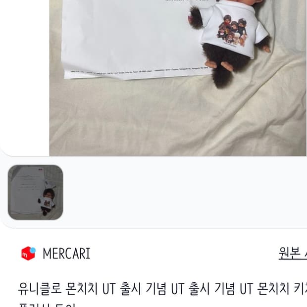 몬치치 유니클로 한정판