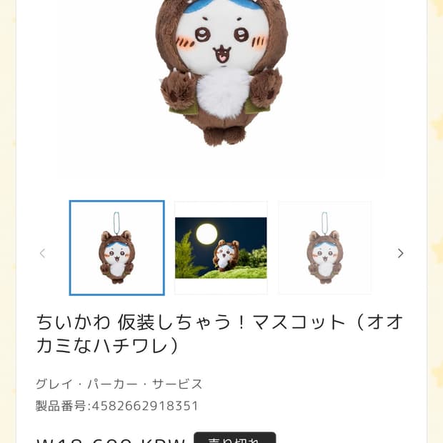 (치이카와정품/사진전부)늑대하치와레, 악마하치와레 전부 판매합니다!!