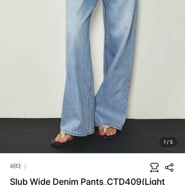 씨타 Slub 와이드 데님 팬츠