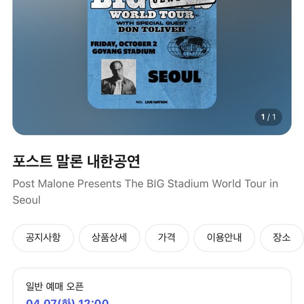 포스트말론 스탠딩 티켓 양도