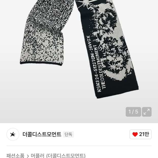 더콜디스트 모먼트 머플러