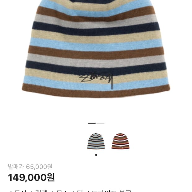 스투시 스트라이프 비니 