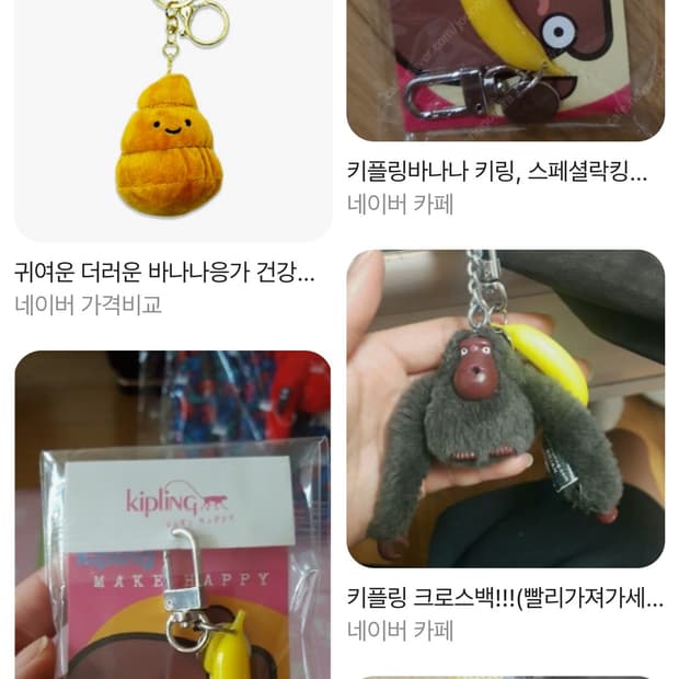 키플링 바나나키링이나 고릴라 키링 구해요