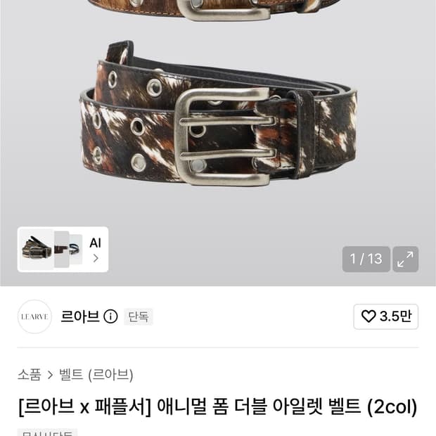 르아브X패플서 더블 아일릿 벨트 브라운