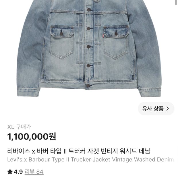 리바이스 바버 데님자켓 XL사이즈