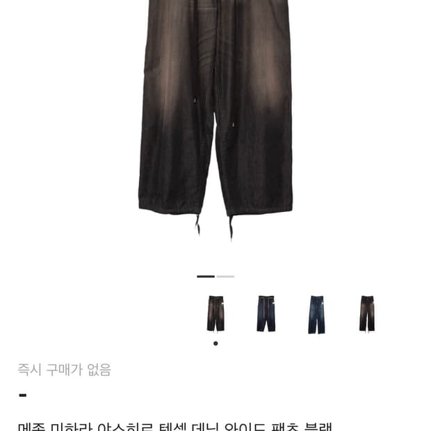 미하라 야스히로 텐셀 데님 와이드 팬츠 블랙 44사이즈