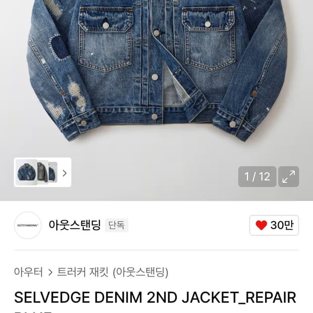 아웃스탠딩 리페어 데님 자켓 M (사이즈표 첨부)