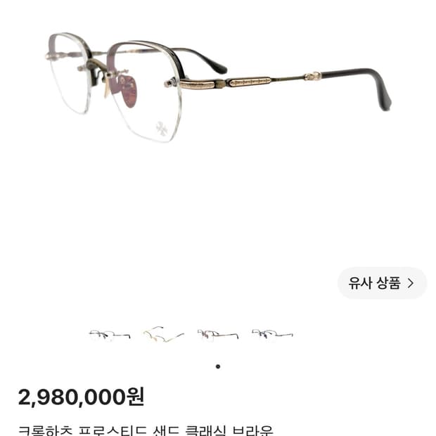 크롬하츠 프로스티드 샌드 클래식 브라운