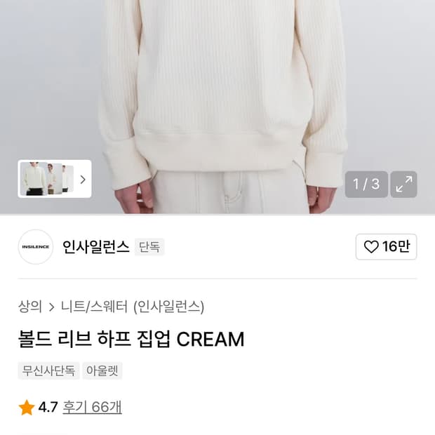 인사일런스 볼드 리브 하프 집업 니트 CREAM 새상품