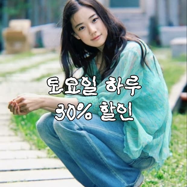 빈티지 오늘 하루 30% 할인 (추가 할인 0)