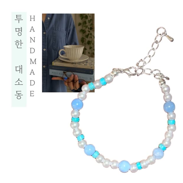 [핸드메이드] • 팔찌 • 투명한 대소동