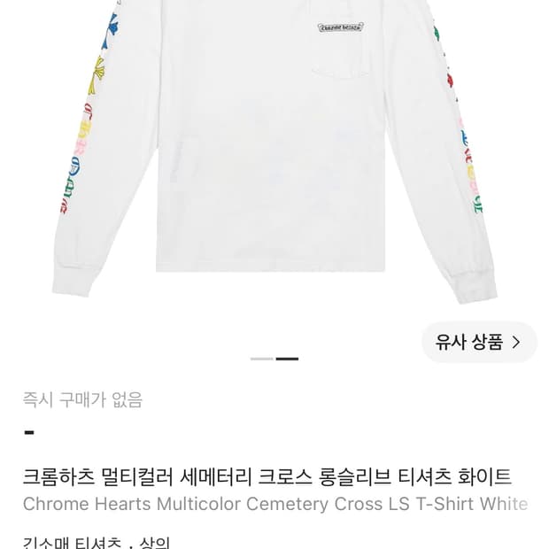 크롬하츠 롱슬리브