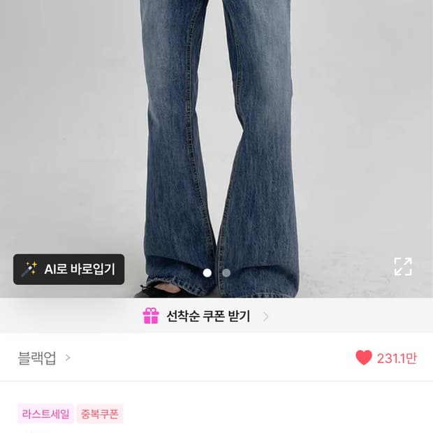 블랙업 부츠컷 데님팬츠 l