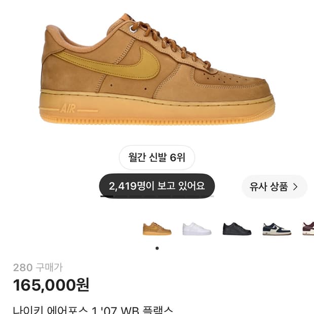 나이키 에어포스 1 '07 WB 플랙스 된장포스 280