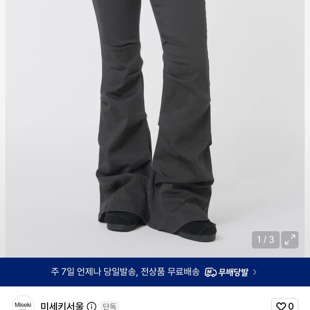 [구해요] 미세키서울 셔링부츠컷 차콜 1사이즈