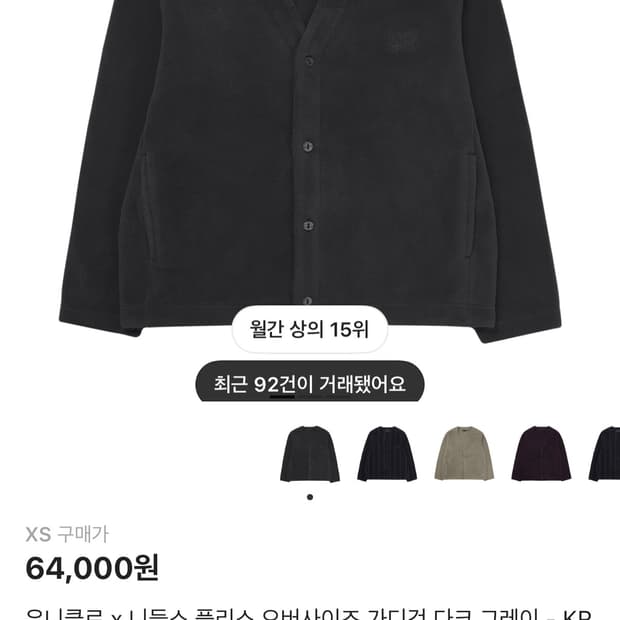 유니클로 니들스 가디건 xs 차콜 