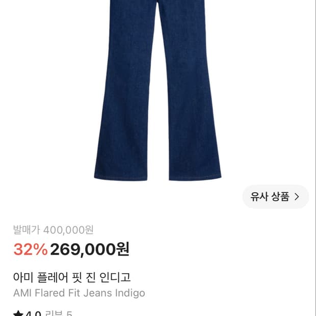 아미 플레어 핏 진 인디고
