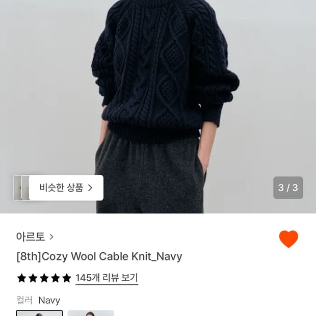 아르토 코지 울 니트 네이비