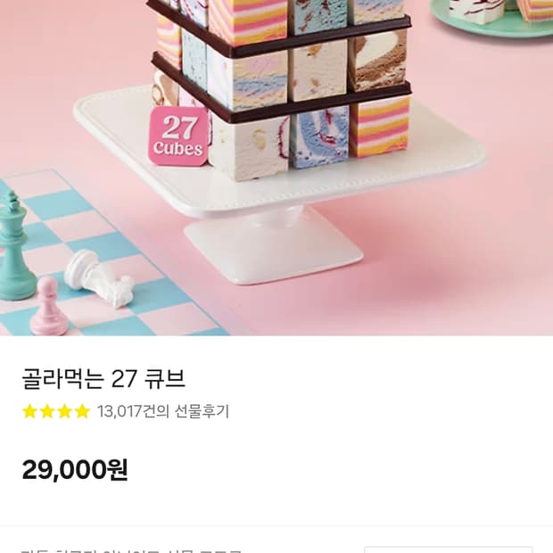 배스킨라빈스 골라먹는 27 큐브