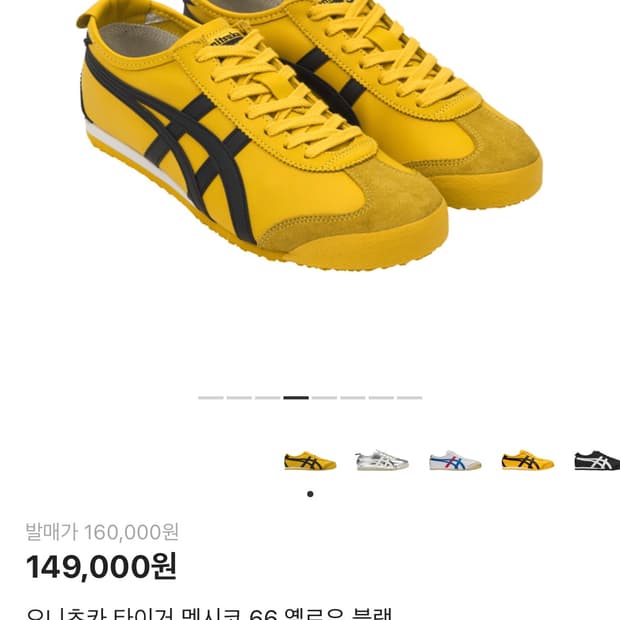 오니츠카 타이거 멕시코 66 옐로우 블랙 230