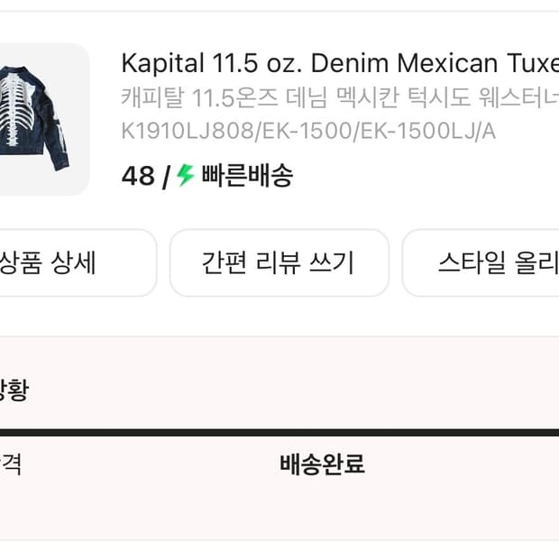 캐피탈 본 데님자켓 11.5온즈 데님 멕시칸 턱시도 48