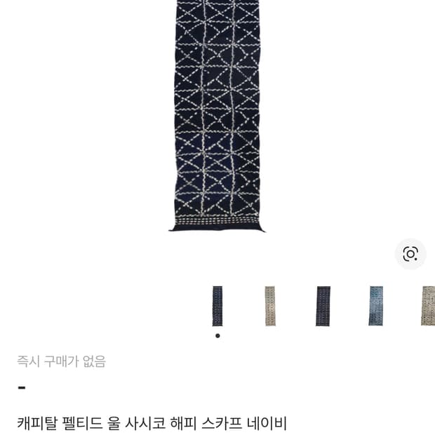 캐피탈 축융 울 사시코 해피스카프 네이비