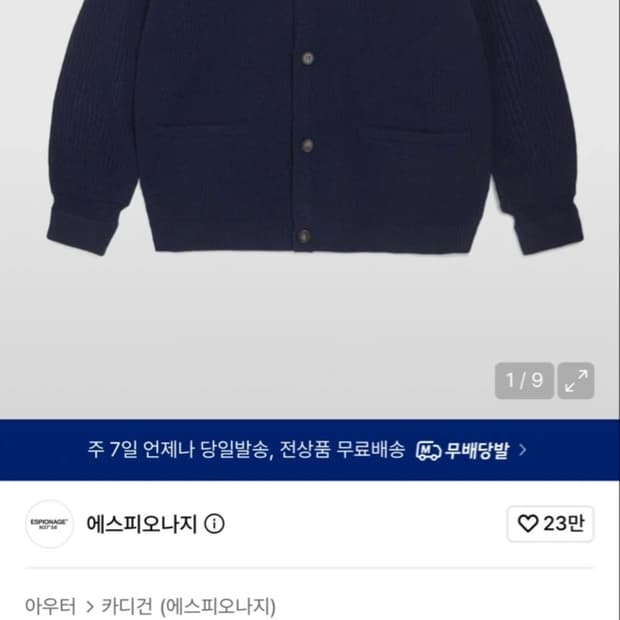 에스피오나지 해비웨이트 가디건 네이비 L