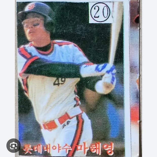 (희귀템) 95-98년도 롯데자이언츠 마해영 유니폼