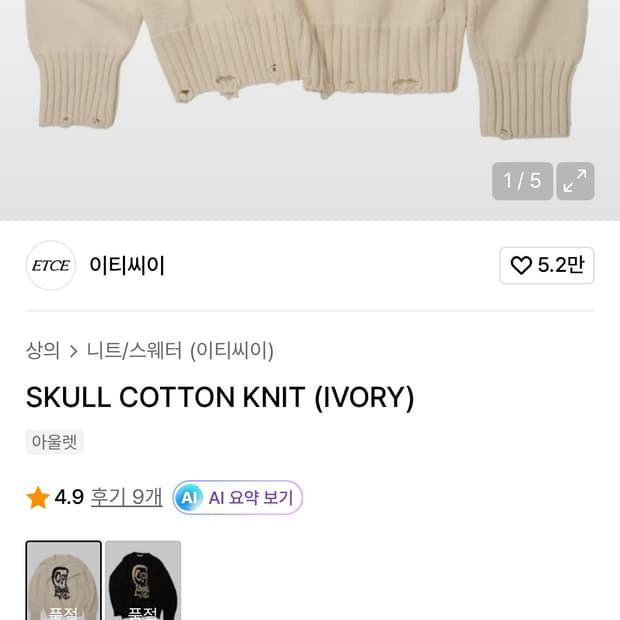 ETCE 스컬 아이보리 니트 skull