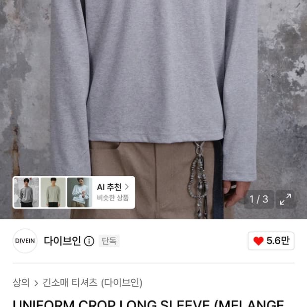 [2size] 다이브인 유니폼 크롭 롱슬리브 멜란지 그레이