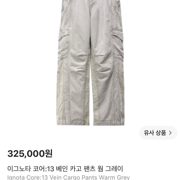 (구매,L) 이그노타 코어 13 베인 카고 팬츠 웜 그레이