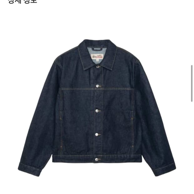 스투시 데님 트러커 자켓 린스드 인디고 XL