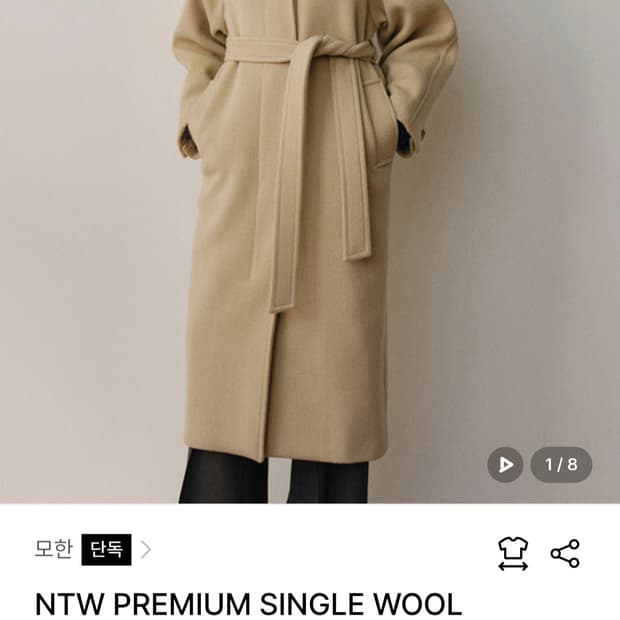 모한 프리미엄 울 코트