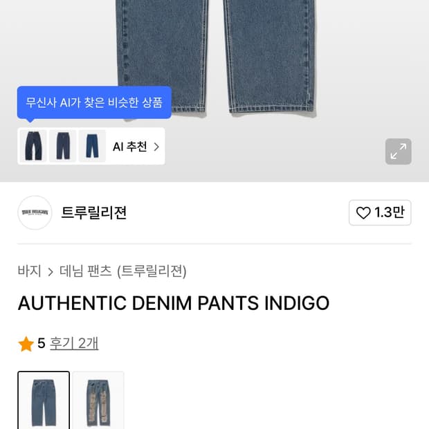트루릴리젼 AUTHENTIC DENIM PANTS (M)