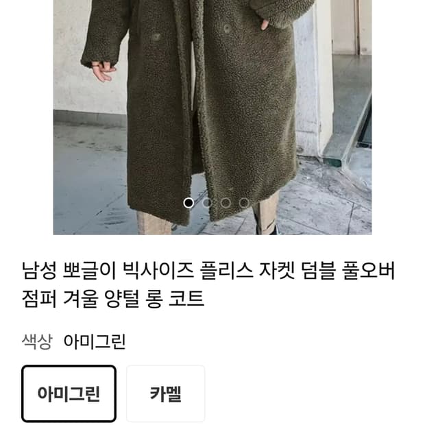 남성 뽀글이 플리스 자켓 풀오버 롱코트2xl새상품 가격팍인하