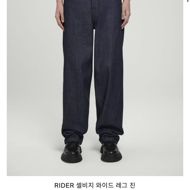 코스 RIDER 셀비지 와이드 레그 진 [28]