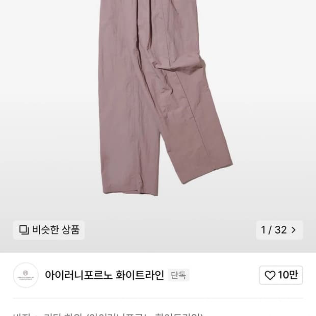 아이러니 포르노 윈드브레이커 와이드 밴딩 팬츠 딥핑크 L 나일론팬츠