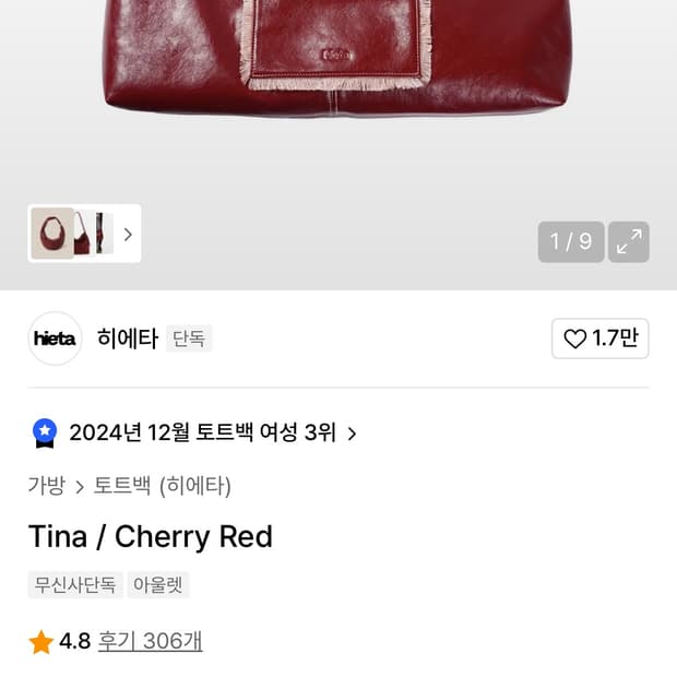 히에타 티나백