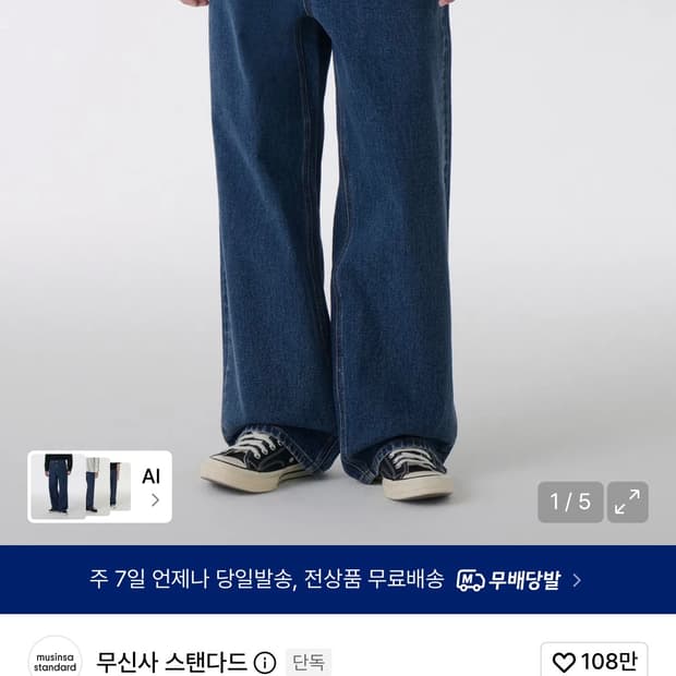 무탠다드 빅 와이드 데님 팬츠 [미디엄 인디고] 30