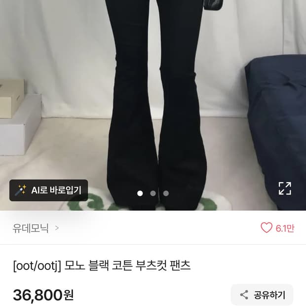 ootj 부츠컷 블랙 M