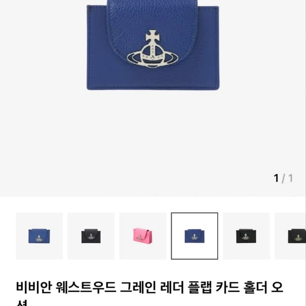 비비안웨스트우드 그레인 플랩 카드지갑