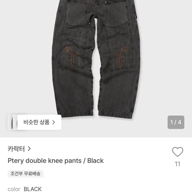 카락터 더블 니 팬츠 블랙 00 사이즈
