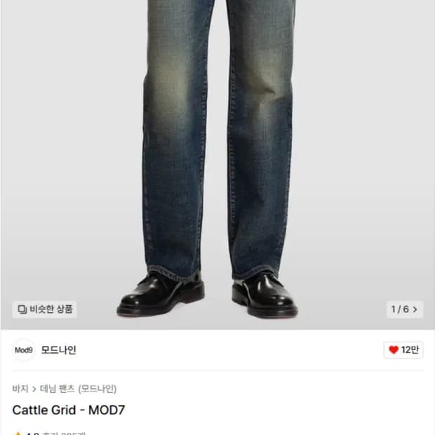 모드나인 Cattle Grid 데님 팬츠 MOD7 30