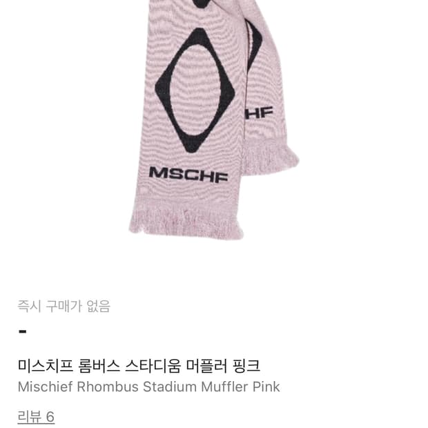 미스치프 목도리