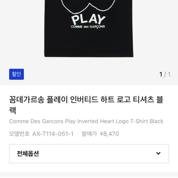 꼼데가르송 인버티드 반팔