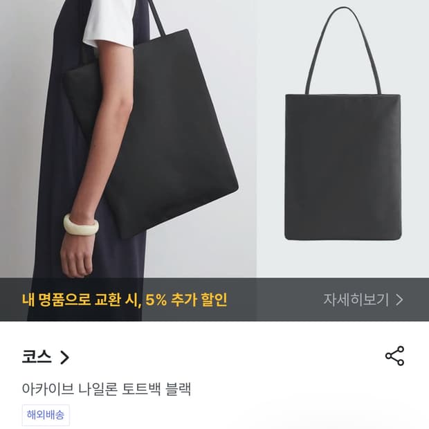 코스 아카이브 나일론 토트백(새상품)