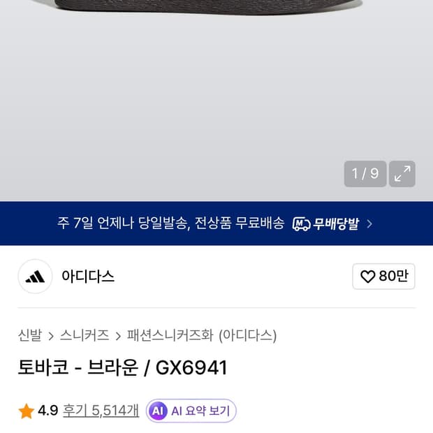 아디다스 토바코 다크브라운